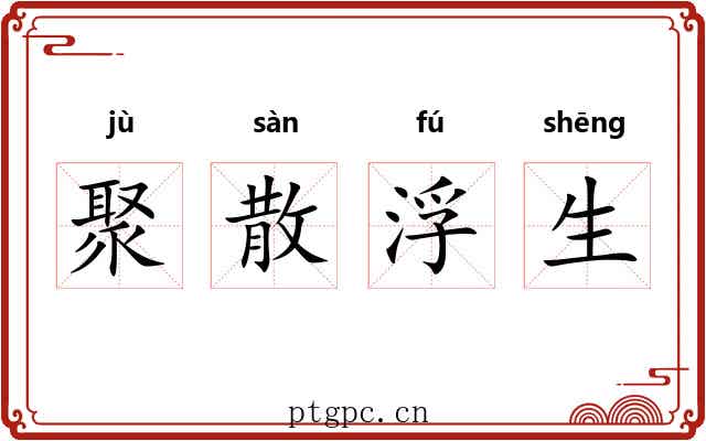 聚散浮生 聚散浮生