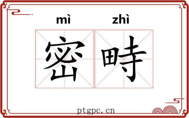 密畤 密畤