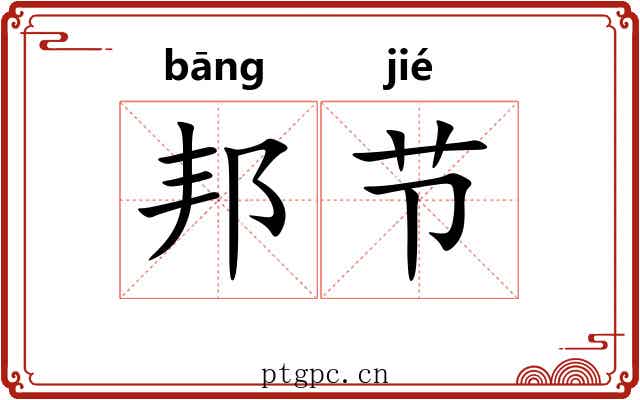 邦节 邦节