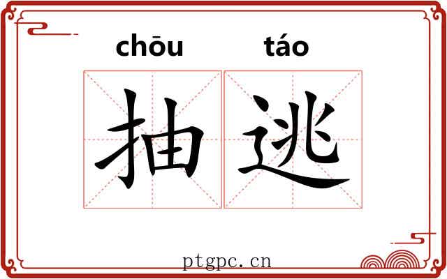 抽逃