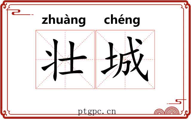 壮城
