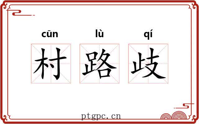 村路歧 村路歧