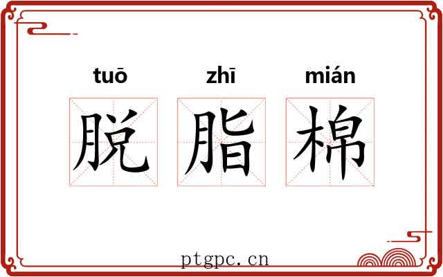脱脂棉 脱脂棉