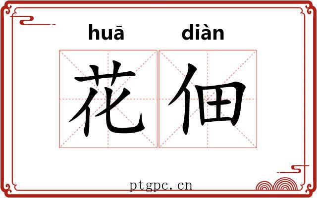花佃