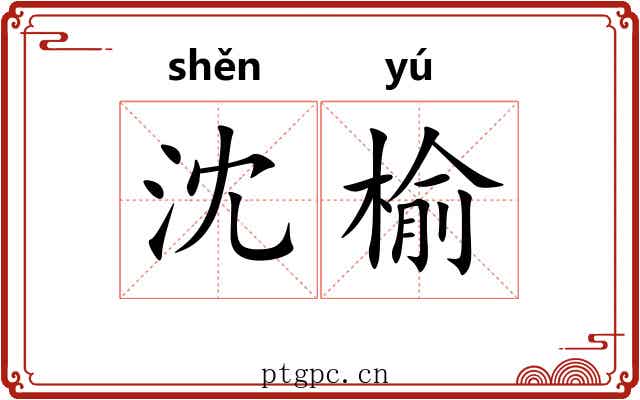 沈榆