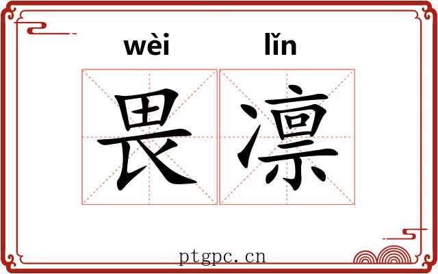 畏凛
