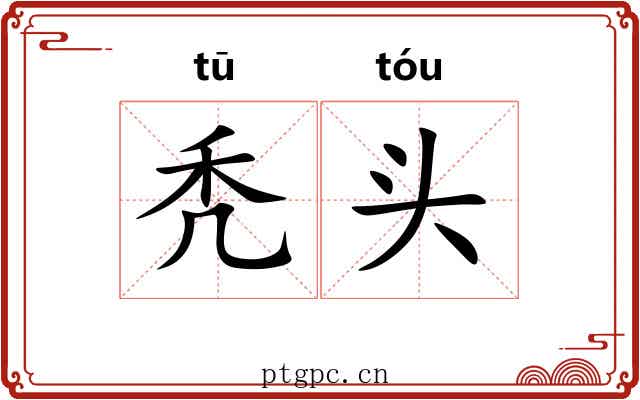 秃头 秃头