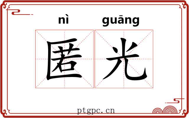 匿光
