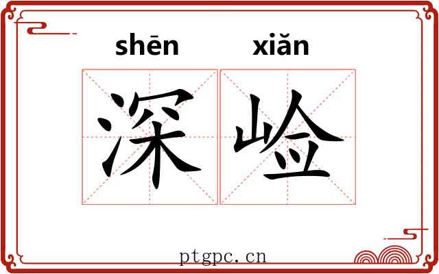 深崄 深崄