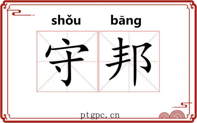 守邦 守邦