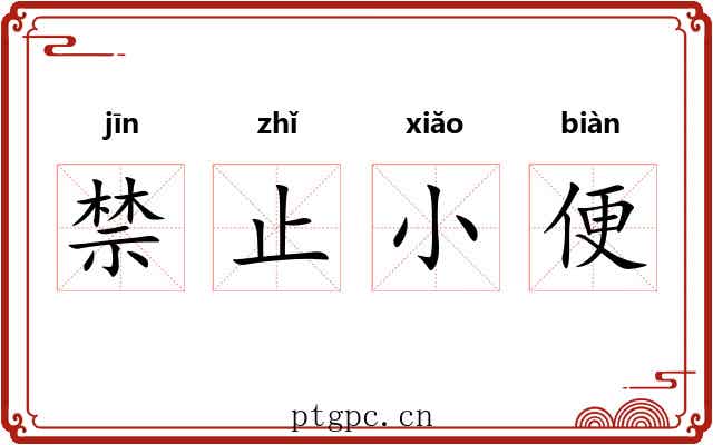 禁止小便 禁止小便