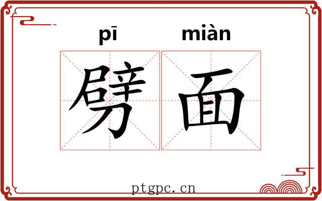 劈面 劈面