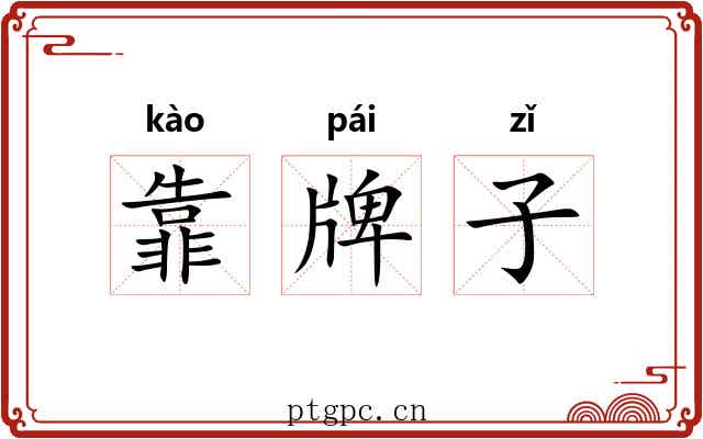靠牌子 靠牌子