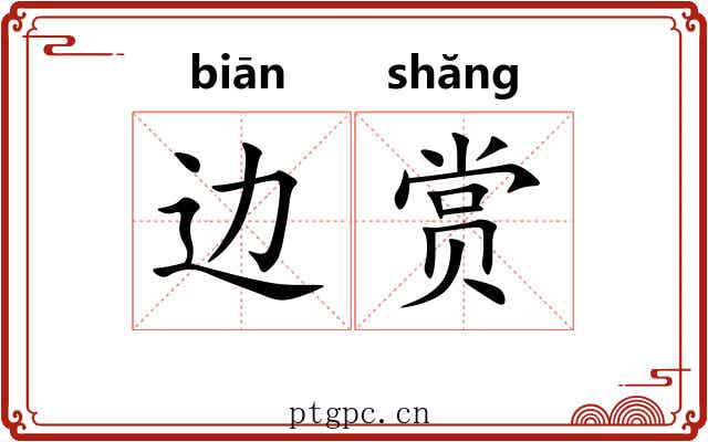 边赏 边赏