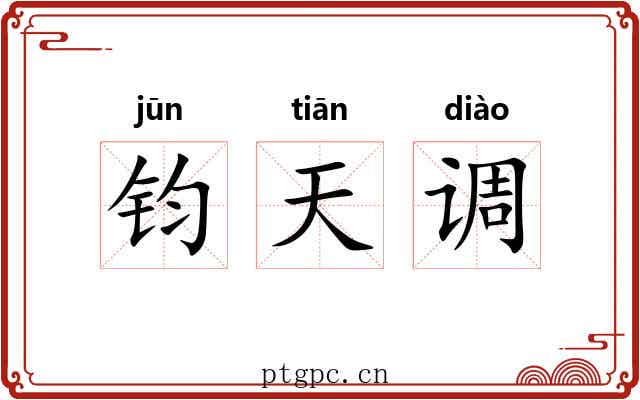 钧天调