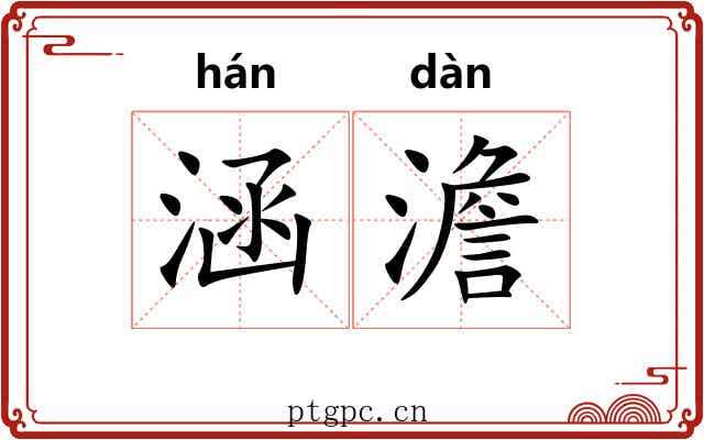 涵澹