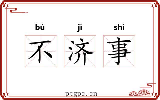 不济事 不济事