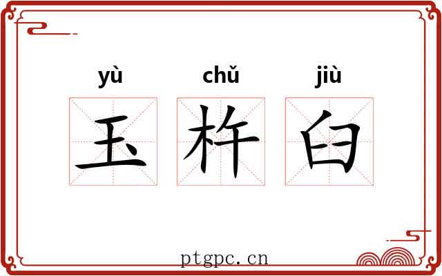 玉杵臼 玉杵臼