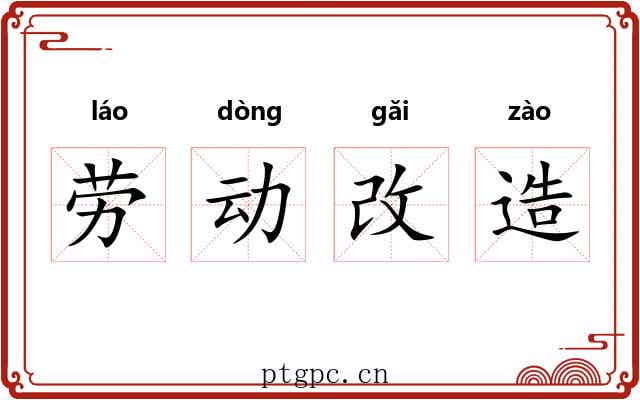 劳动改造 劳动改造