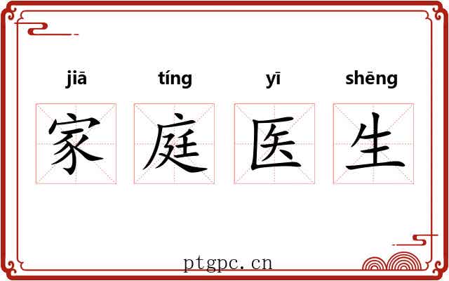 家庭医生 家庭医生