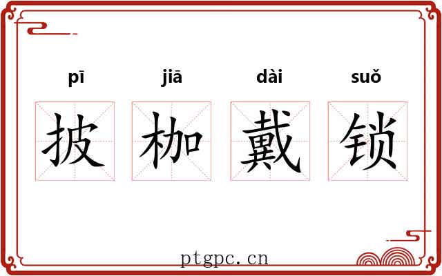 披枷戴锁 披枷戴锁