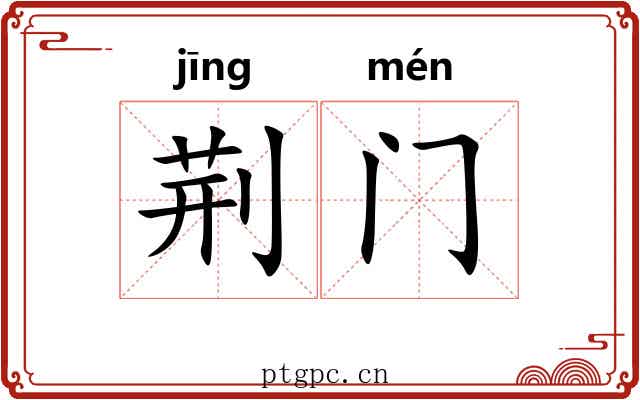 荆门 荆门