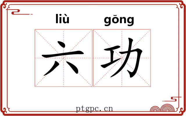 六功 六功