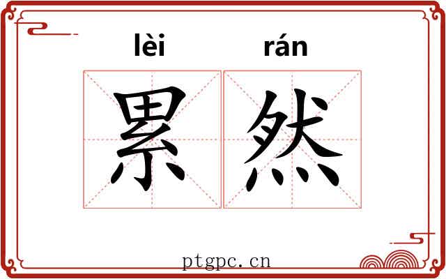 累然