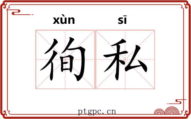 徇私