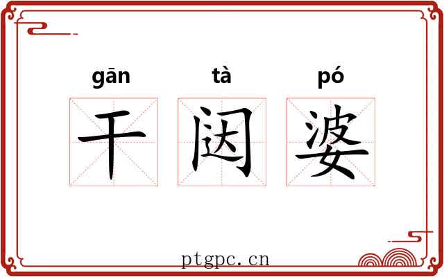 干闼婆