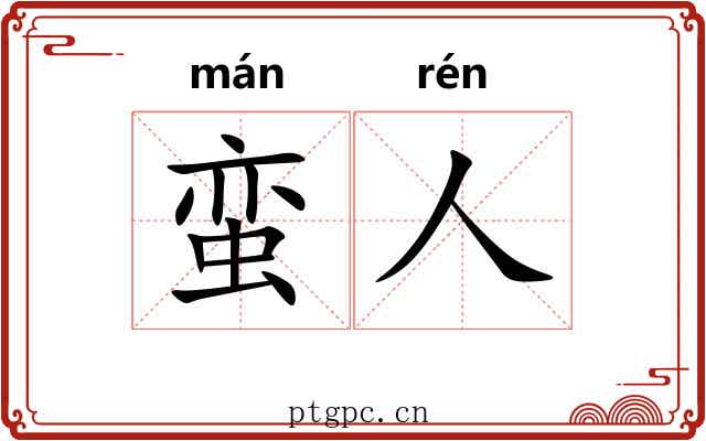 蛮人