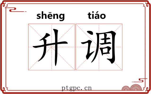 升调 升调