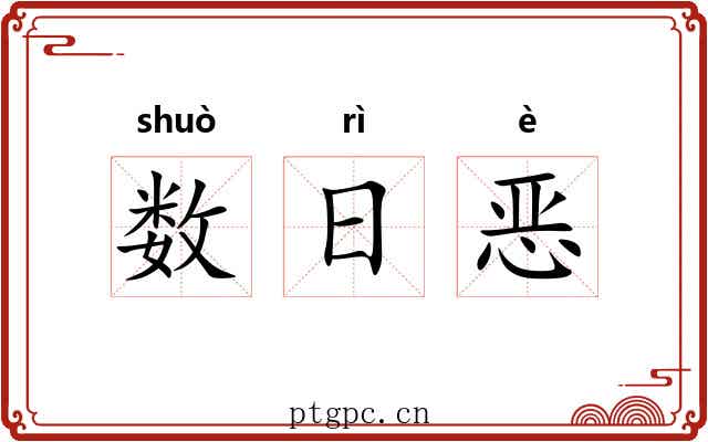 数日恶 数日恶