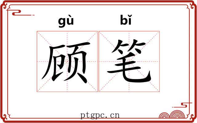 顾笔 顾笔