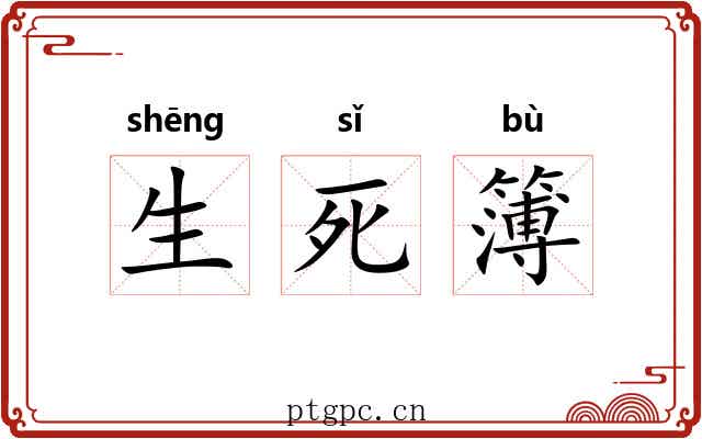 生死簿
