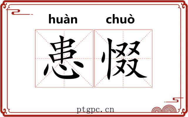 患惙