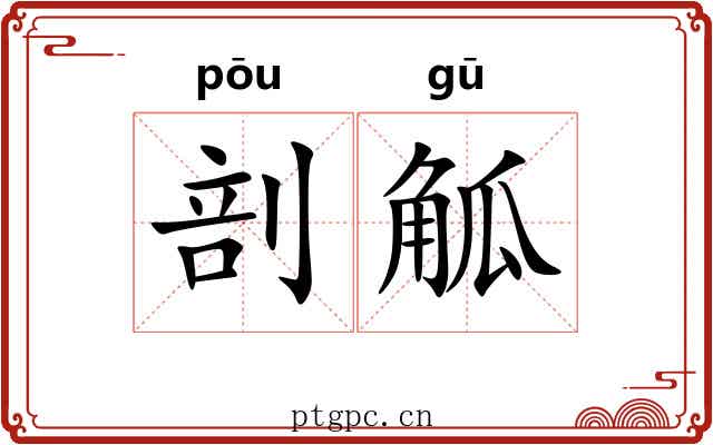 剖觚