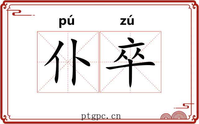 仆卒