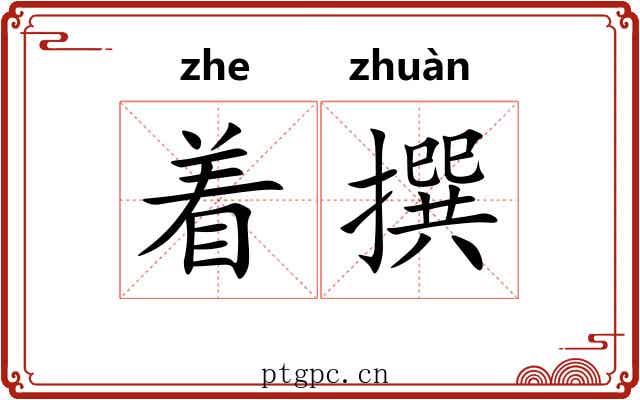 着撰 着撰