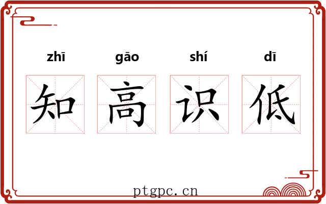 知高识低 知高识低