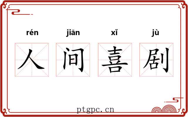 人间喜剧 人间喜剧