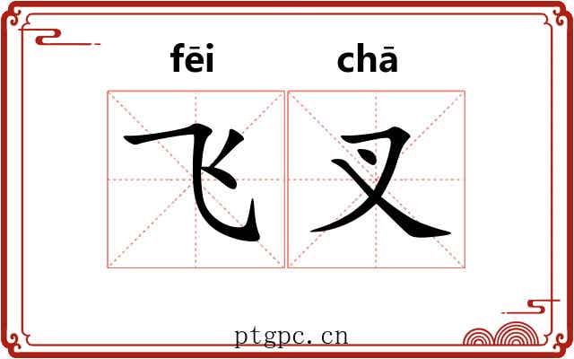 飞叉