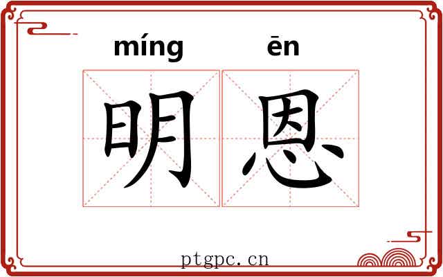 明恩 明恩