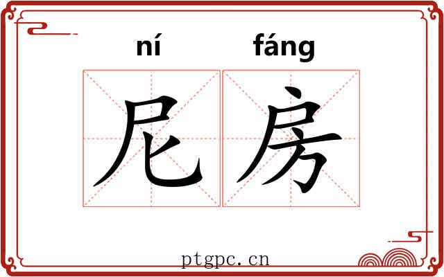 尼房