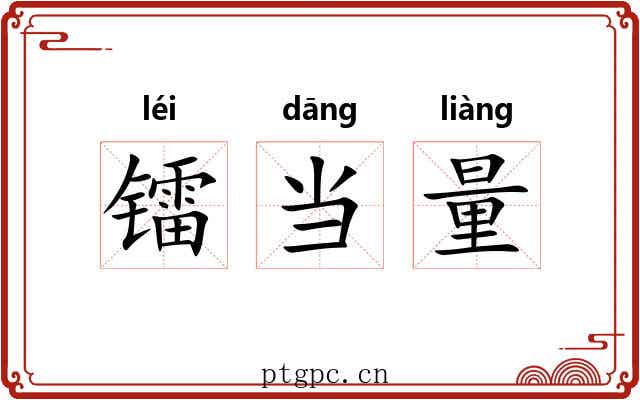 镭当量
