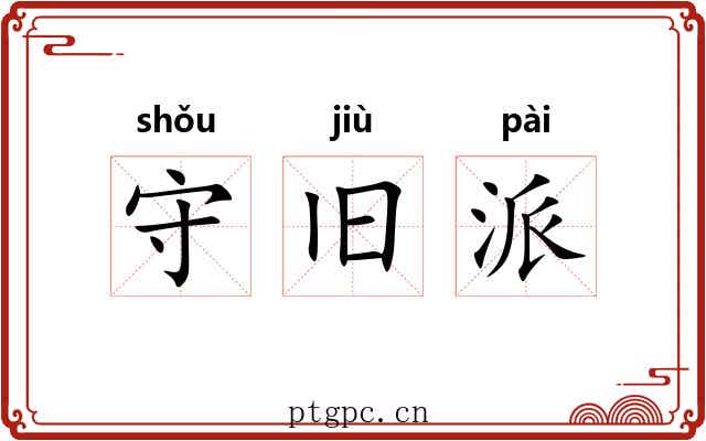 守旧派 守旧派