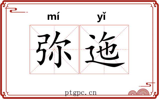 弥迤