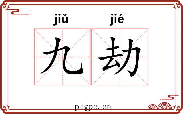 九劫