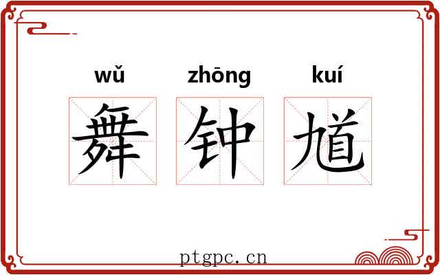 舞钟馗