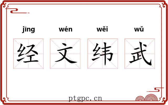 经文纬武 经文纬武